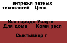 витражи разных технологий › Цена ­ 23 000 - Все города Услуги » Для дома   . Коми респ.,Сыктывкар г.